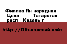 Фиалка Ян нарядная › Цена ­ 50 - Татарстан респ., Казань г.  »    